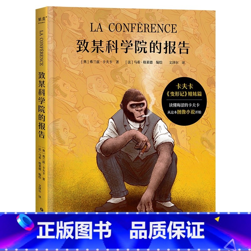 [正版]致某科学院的报告 弗兰兹·卡夫卡 图像小说 《变形记》姐妹篇 揭示社会与自我的本质冲突 外国文学 出品