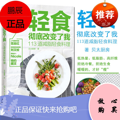轻食彻底改变了我113道减脂轻食料理贝太厨房著营养专家轻食达人轻食新理念主菜主食汤羹低热低