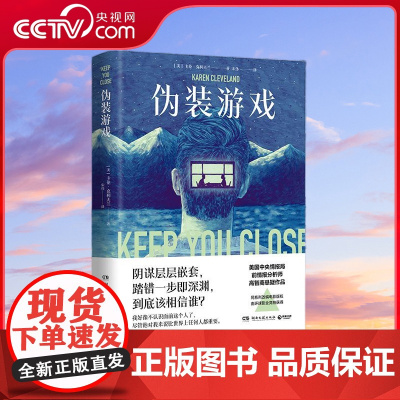 [央视网]伪装游戏 美国中央情报局前情报分析师的高智商悬疑小说 难以触达的真相 陷入困境的至爱 身为母亲TJ