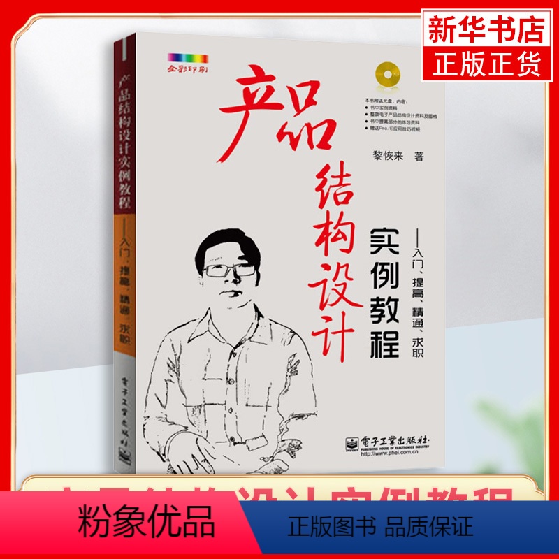[正版]产品结构设计实例教程-入门.求职(含光盘) 产品结构设计实例教程 机械工程专业科技 电子产品结构设计应用书籍教