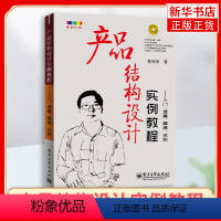 [正版]产品结构设计实例教程-入门.求职(含光盘) 产品结构设计实例教程 机械工程专业科技 电子产品结构设计应用书籍教