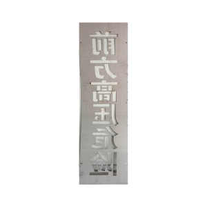 锐腾达 “前方高压危险”喷字模 230*1050mm 不锈钢 镂空