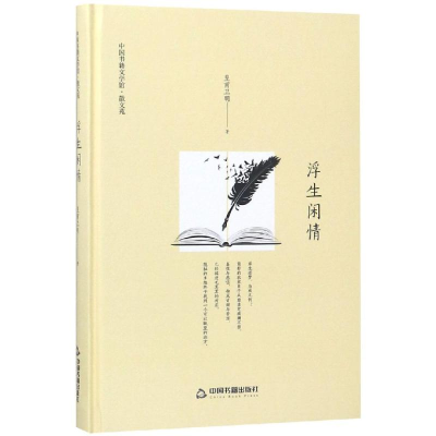 [M]浮生闲情(精装)/文学馆.散文苑-9787506842402