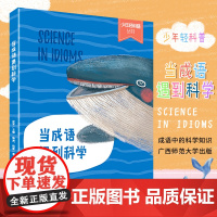 当成语遇到科学 史军主编著 儿童文学小学生课外阅读书籍正版6-7-8-9-10岁一年级二年级三年级四年级寒暑假课外书知识