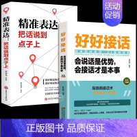 [抖音热卖]好好接话2册 把话说到点子上 [正版] 抖音同款 好好接话书 说话技巧书籍高情商聊天术提高口才书职场沟通的艺