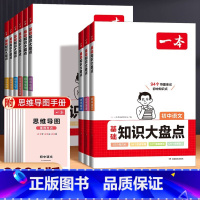 [全九科] 初中通用 [正版]初中知识大盘点语文基础知识小四门初中知识点必背数学英语物理化学生物道法历史地理九科通用初一