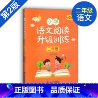 [正版]小学语文阅读升级训练 二年级/2年级上下册第2版 小学生二年级语文课外阅读理解专项训练 上海社会科学院出版社