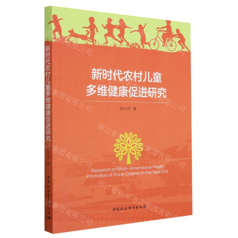 [N]新时代农村儿童多维健康促进研究-9787522717142
