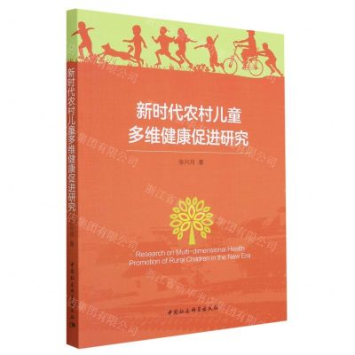[N]新时代农村儿童多维健康促进研究-9787522717142