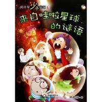 正版新书]厕所帮少年侦探6:来自哇啦星球的谜林佑儒978753546083