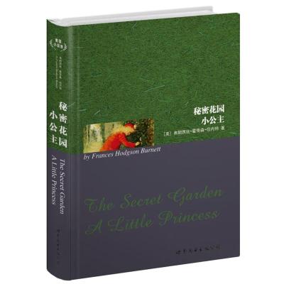[M]秘密花园 小公主-9787510032462