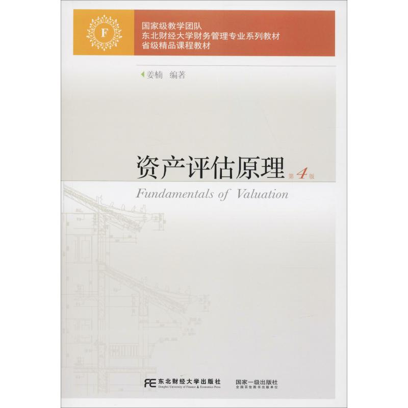 [M]资产评估原理 第4版-9787565432637