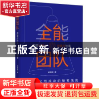 正版 全能团队 : 用最少的人做最多的事 喻雄辉 著 三鼎甲 出品
