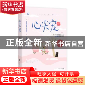 正版 心尖宠 苏清绾,魅丽文化 贵州人民出版社 9787221156815 书
