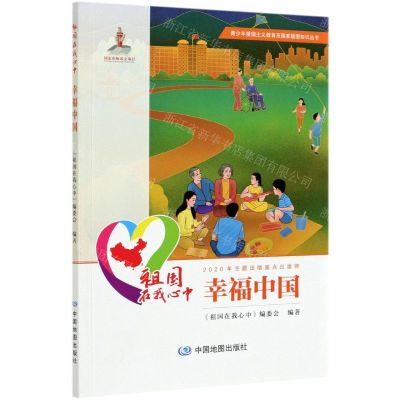 [N]祖国在我心中(幸福中国)/青少年爱国主义教育及国家版图知识丛书-9787520420839