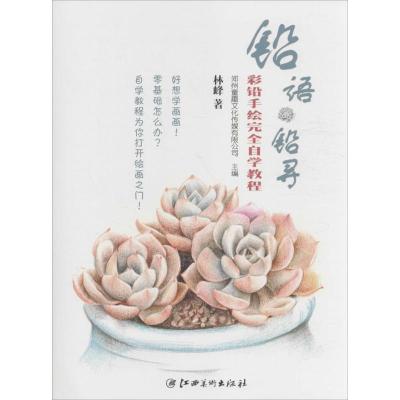 正版新书]铅语铅寻郑州童趣文化传媒有限公司9787548041771