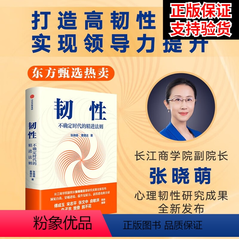 [正版]樊登讲书韧性书 不确定时代的精进法则 张晓萌等著 樊登讲书推介 俞敏洪 培养高韧性品质 心理韧性 组织管理 认