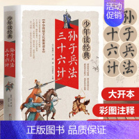少年读经典《孙子兵法三十六计》 [正版]水浒传学生版中小学生课外阅读书籍五六七八年级水浒传学生版四大名著白话文版四大名著