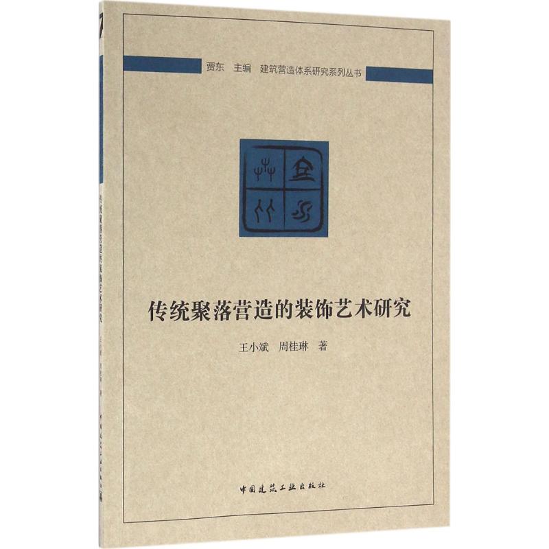 传统聚落营造的装饰艺术研究