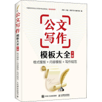 正版新书]公文写作模板大全 下册 格式模板+内容模板+写作规范老