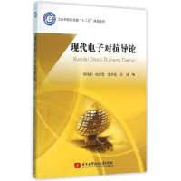 正版新书]现代电子对抗导论编者:司伟建//曲志昱//赵忠凯//吴迪9