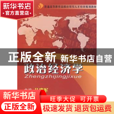 正版 政治经济学 吕建军主编 暨南大学出版社 9787811353365 书籍
