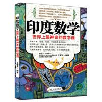 正版新书]印度数学——世界上最神奇的数学课王擎天978754841419