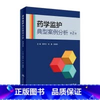 [正版]药学监护典型案例分析(第2版) 2023年7月参考书 9787117347136