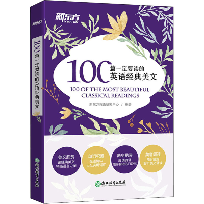 正版新书]100篇一定要读的英语经典美文新东方英语研究中心97875