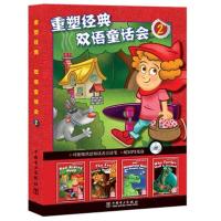 正版新书]重塑经典 双语童话会(2)布伦达·帕克斯9787512368699