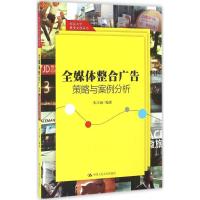 正版新书]全媒体整合广告策略与案例分析朱江丽9787300230146