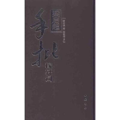 醉染图书梁启超手批稼轩词/辛弃疾梁启超90335