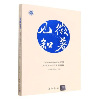 [N]见微知著(广州仲裁委员会微信订阅号2019-2021年度文章精编)-9787302624493