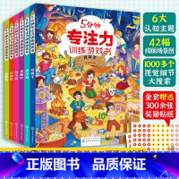 [正版]全套6册 5分钟专注力训练游戏书 找数字母颜色形状路线不同 3-6岁幼儿童专注观察力分析逻辑空间思维训练全脑开发
