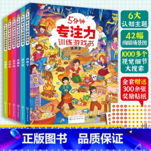 [正版]全套6册 5分钟专注力训练游戏书 找数字母颜色形状路线不同 3-6岁幼儿童专注观察力分析逻辑空间思维训练全脑开发