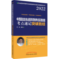 [M]中西医结合执业医师资格考试实践技能考点速记突破胜经 2022 田磊 编 -9787513272315