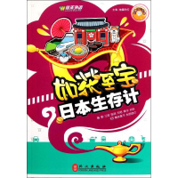 音像日本生存计(附盘)/如获至宝王妮//陈丽//刘艳//姜华//孙妍等