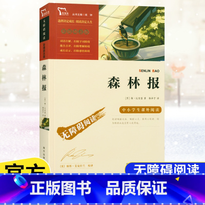 [4年级下册]森林报 [正版]快乐读书吧四年级上下册中国古代故事希腊神话故事山海经世界经典神话与传说故事十万个为什么森林