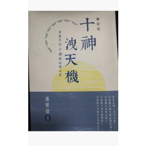 十神泄天机 增订版 潘乐德