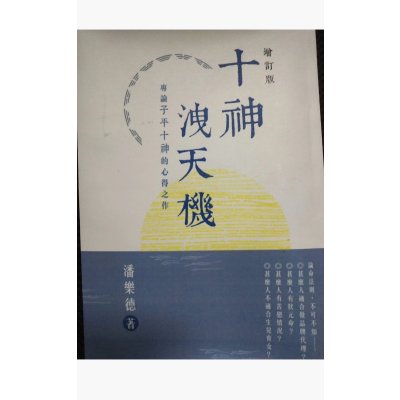 十神泄天机 增订版 潘乐德