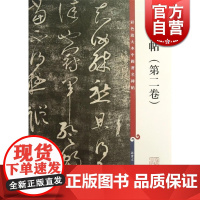 大观帖(第二卷) 彩色放大本中国著名碑帖 孙宝文 编 书法碑帖 正版图书籍 上海辞书出版社 世纪出版
