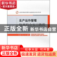 正版 生产运作管理仿真综合实习教程 吴金椿,张明编著 经济科学