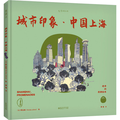 醉染图书老乔的漫游绘本 城市印象·中国上海9787221159816