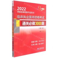 [N]临床执业医师资格考试通关必做3000题(第10版2022国家医师资格考试用书)-9787521427189