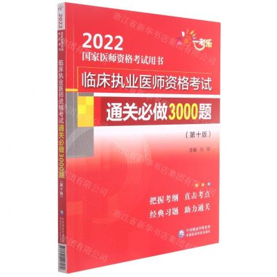 [N]临床执业医师资格考试通关必做3000题(第10版2022国家医师资格考试用书)-9787521427189