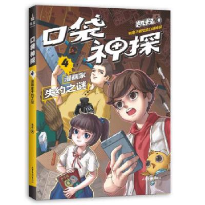 正版新书]口袋神探4漫画家失约之谜凯叔 著9787547432686