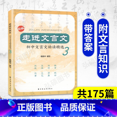 [正版]走进文言文 初中文言文助读精选3 杨振中编写古文小知识和训练实用教辅 上海远东出版社初中文言文助读 初一二三