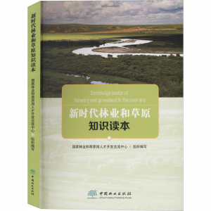 [M]新时代林业和草原知识读本-9787521903409