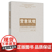 营意筑境 中国传统园林与现代景观 中华优秀传统文化创造性转化与创新性发展特色教育 吕桂菊 中国人民大学出版社978730