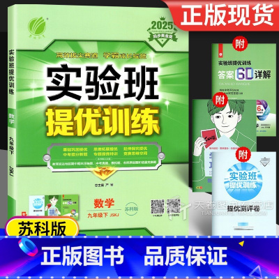 数学 九年级下 [正版]2025版 实验班提优训练数学九年级下册苏教版苏科版 初三同步练习册江苏基础练习题专项训练中考计